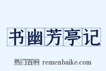 书幽芳亭记是什么意思的图片